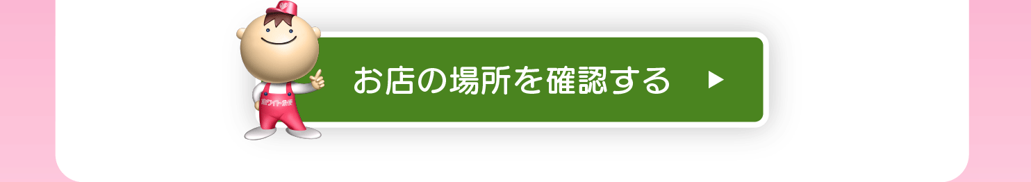 お店の場所を確認する