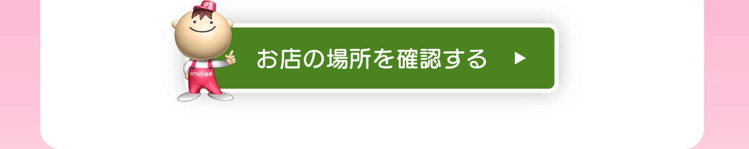 お店の場所を確認する