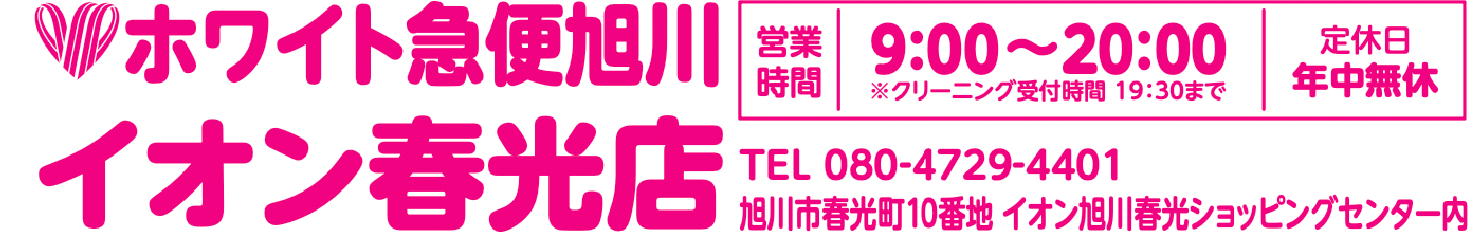 ホワイト急便旭川 イオン春光店
旭川市春光町10番地　イオン旭川春光ショッピングセンター内