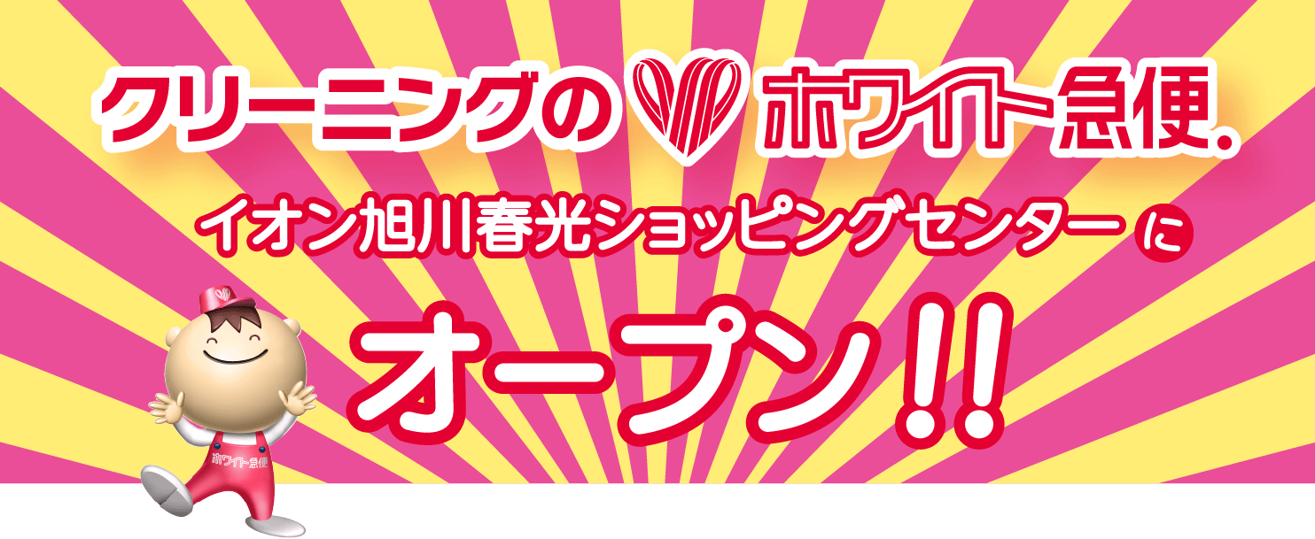 クリーニングのホワイト急便、イオン旭川春光ショッピングセンターにオープン！！